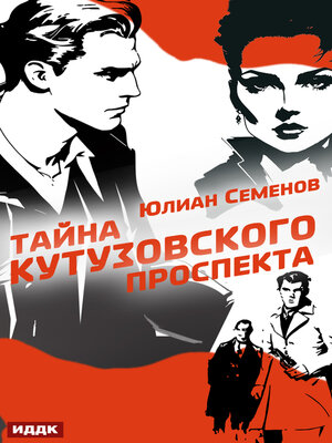 cover image of Полковник милиции Владислав Костенко. Книга 5. Тайна Кутузовского проспекта